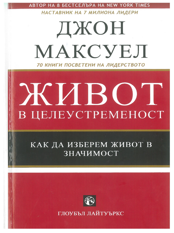 Живот в целеустременост. Как да изберем живот в значимост