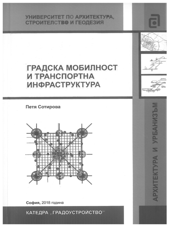 Градска мобилност и транспортна инфраструктура