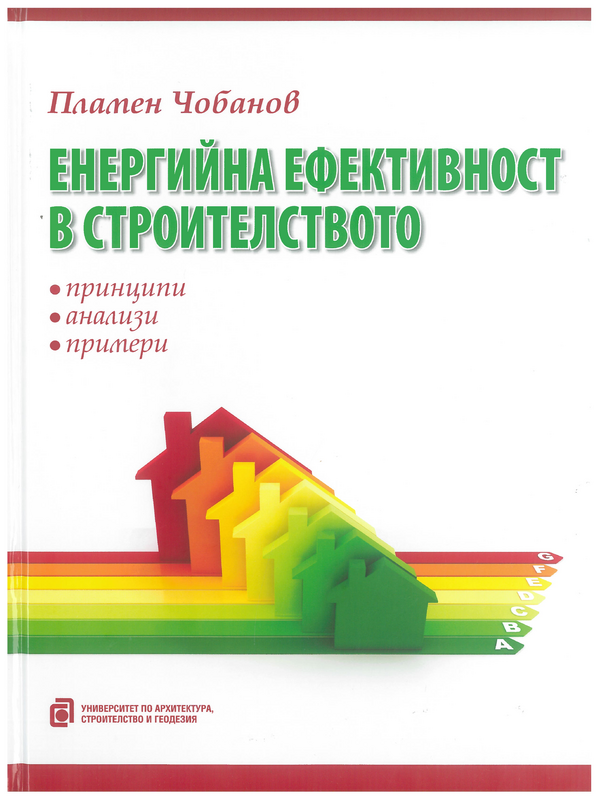 Енергийна ефективност в строителството