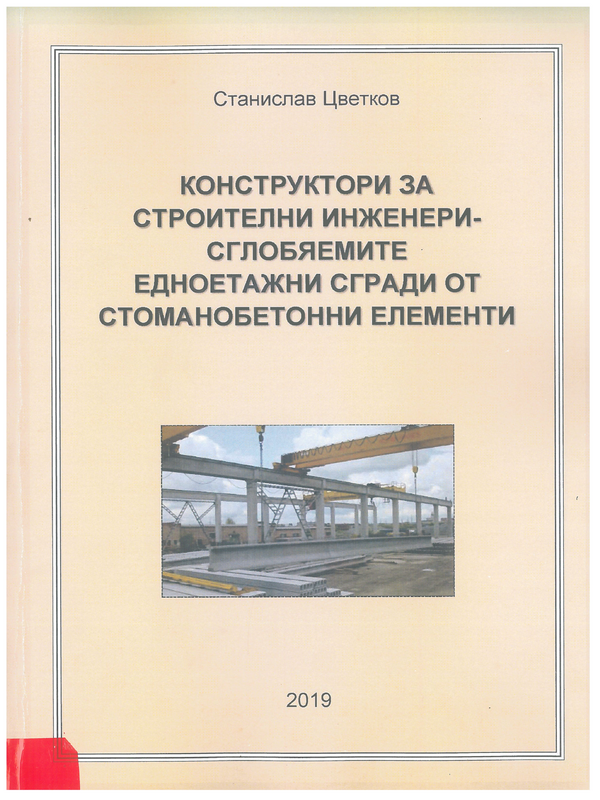 Конструктори за строителни инженери - сглобяемите едноетажни сгради от стоманобетонни елементи