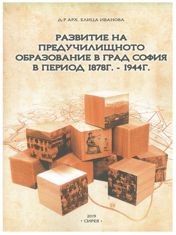 Развитие на предучилищното образование в град София в периода 1878 - 1944 г.