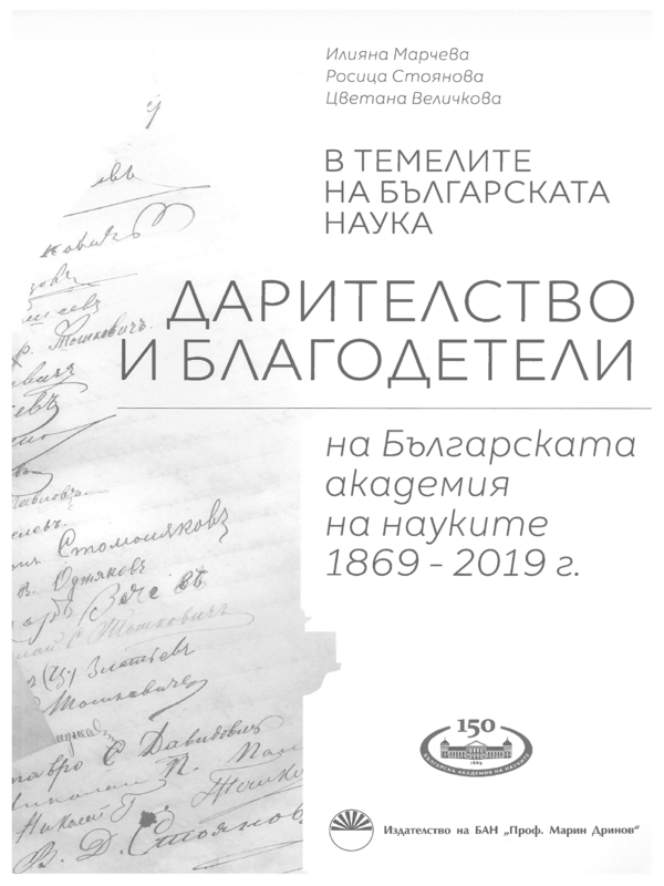 Дарителство и благодетели на Българската академия на науките 1869 - 2019 г.