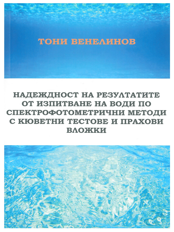 Надежност на резултатите от изпитване на води по спектрофотометрични методи с кюветни тестове и прахови вложки