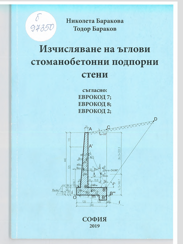 Изчисляване на ъглови стоманобетонни подпорни стени съгласно ЕВРОКОД 7, ЕВРОКОД 8,ЕВРОКОД 2