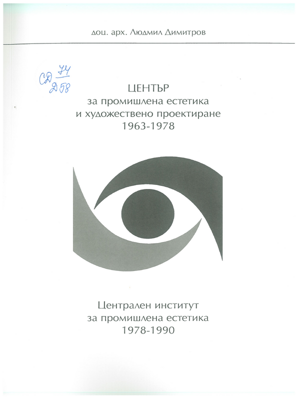 Център за промишлена естетика и художествено проектиране 1963 - 1978. Централен институт за промишлена естетика 1978 - 1990