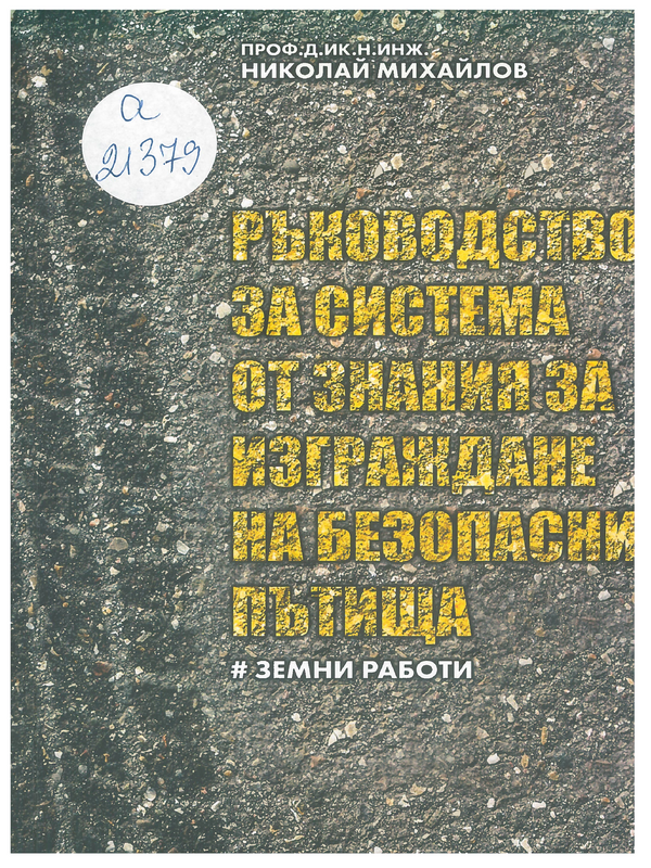 Ръководство за система от знания за изграждане на безопасни пътища