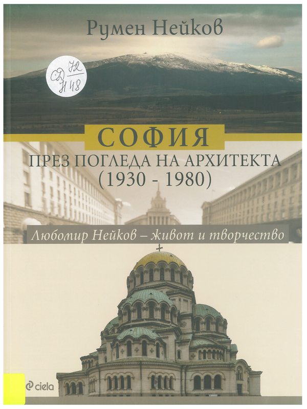 София през погледа на архитекта (1930 - 1980). Любомир Нейков - живот и творчество