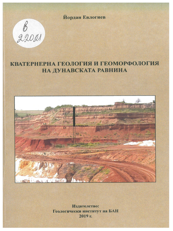 Кватернерна геология  и геоморфология на Дунавската равнина. Оценка на неотектонските условия на площадките за ядрени съоръжения