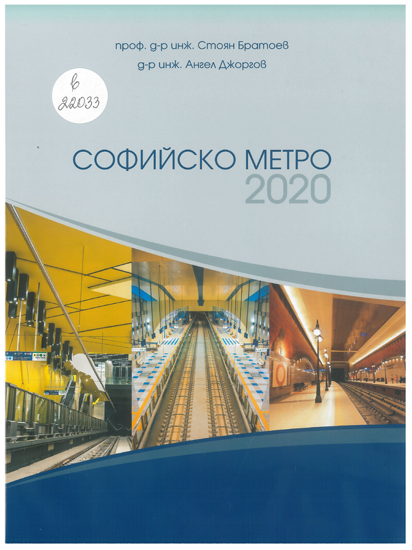 Софийско метро 2020