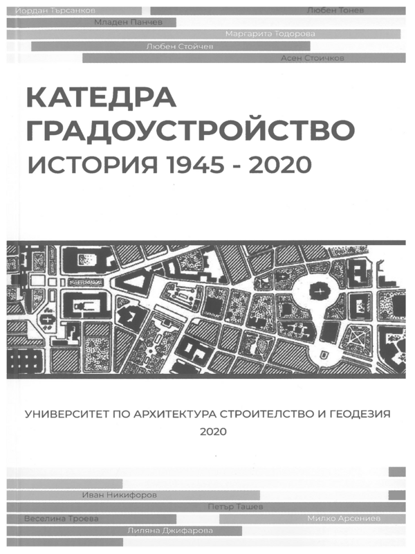 Катедра Градоустройство. История 1945 - 2020