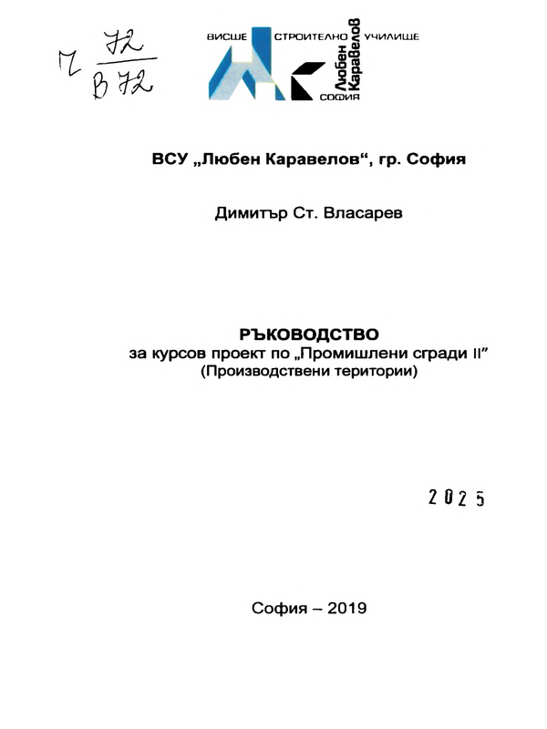 Ръководство за курсов проект "Промишлени сгради II" (Производствени територии)
