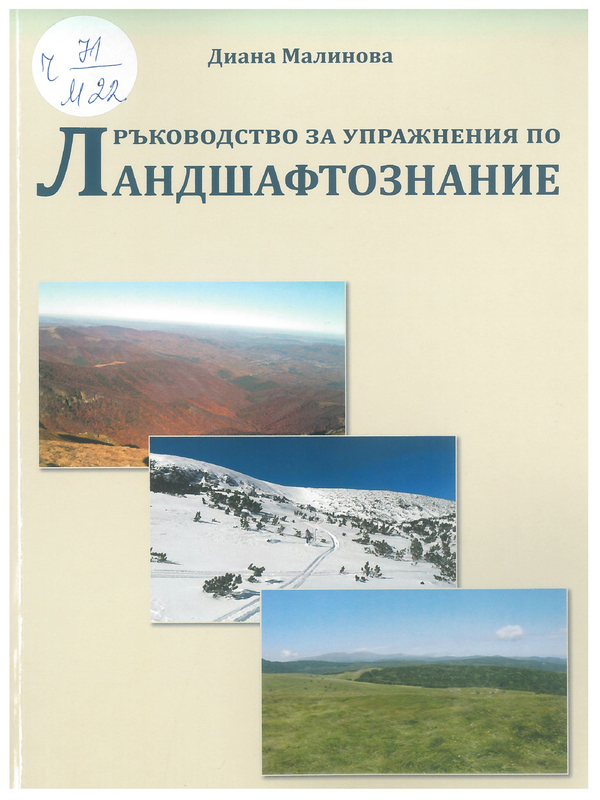 Ръководство за упражнения по ландшафтознание