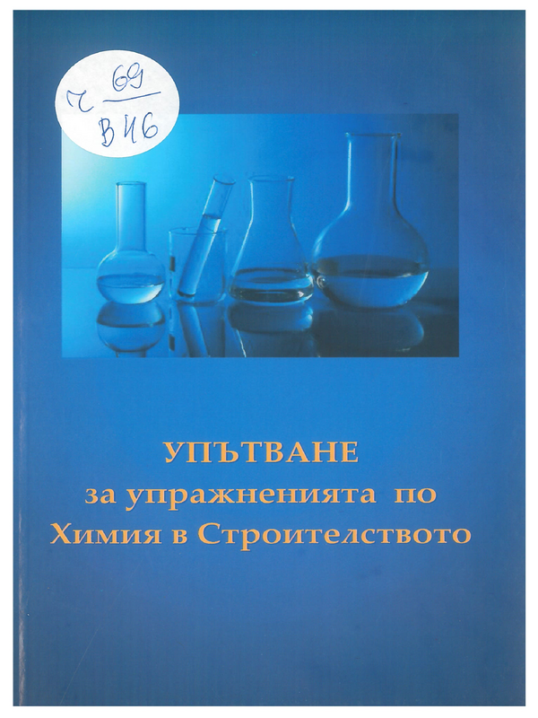 Упътване на упражненията по дисциплината Химия в строителството
