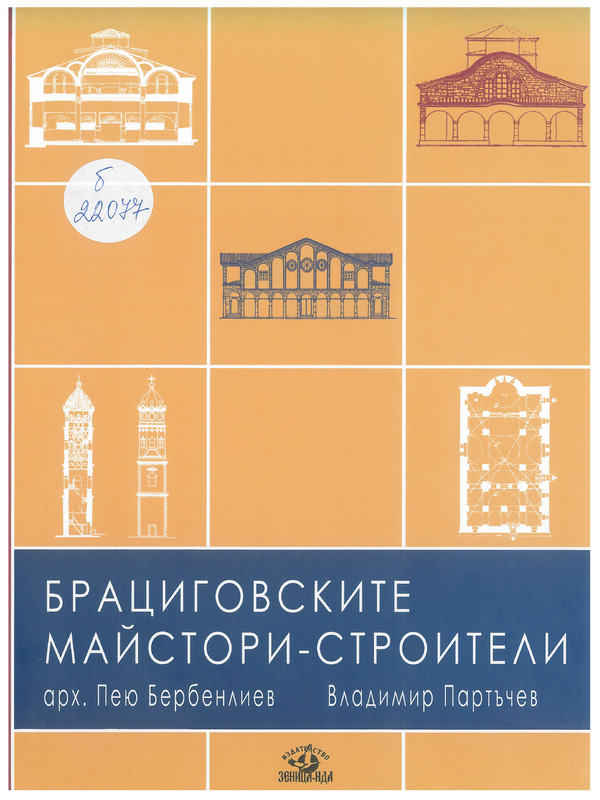 Брациговските майстори - строители през XVII и XIX век и тяхното архитектурно творчество