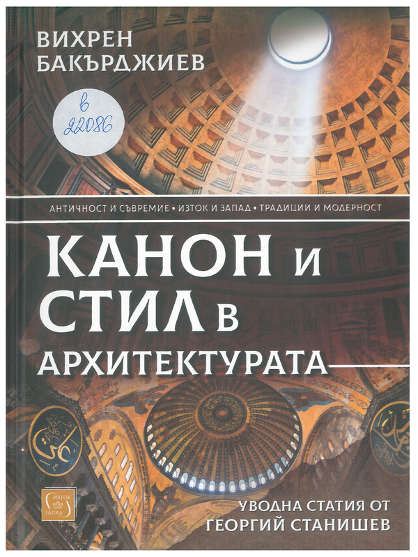 Канон и стил в архитектурата. Нов опит за теоретично осмисляне на архитектурната история