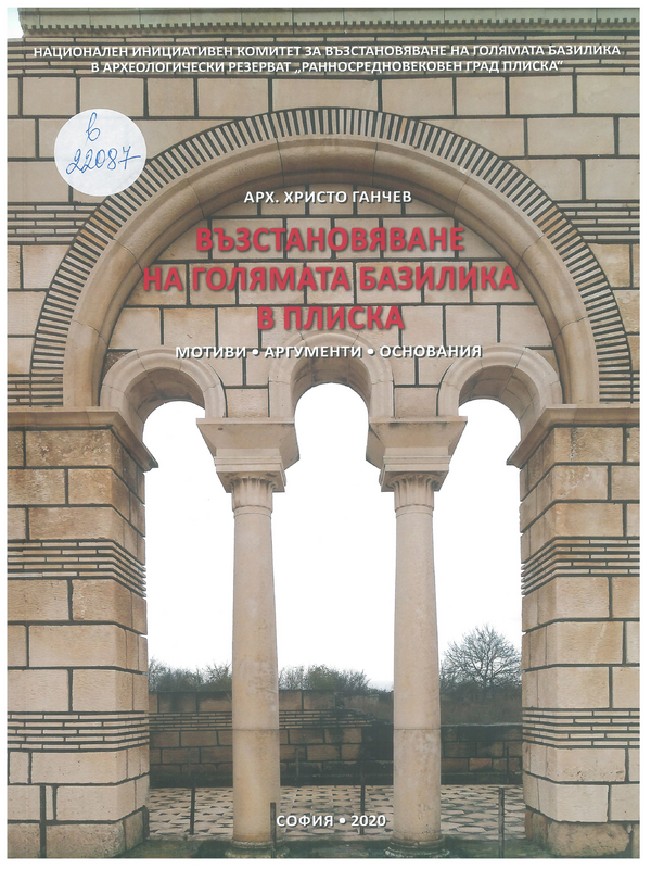 Възстановяване на Голямата базилика в Плиска. Мотиви. Аргументи. Основания