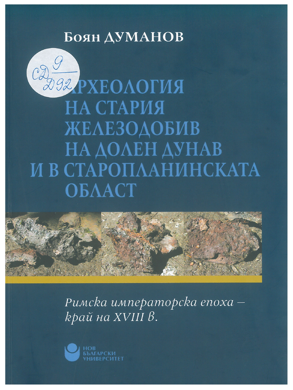 Археология на стария железодобив на Долен Дунав и в Старопланинската област. Римска императорска епоха - край на XVIII в.