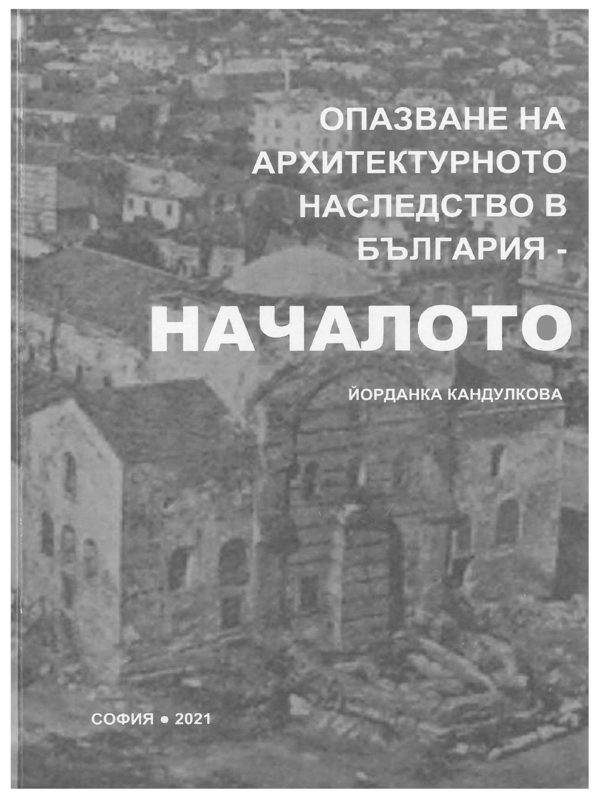 Опазване на архитектурното наследство в България - началото