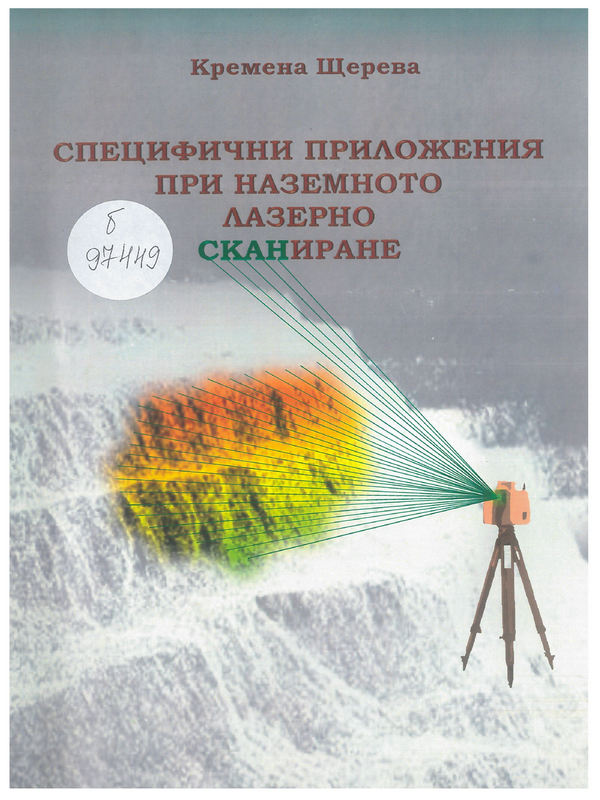 Специфични приложения при наземното лазерно сканиране