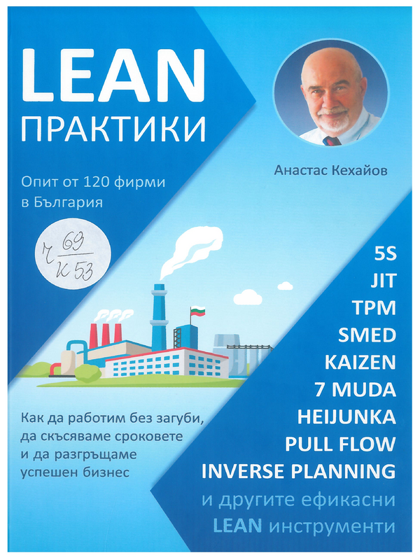 LEAN практики. Как да работим без загуби, да скъсяваме сроковете и да разгръщаме своя бизнес