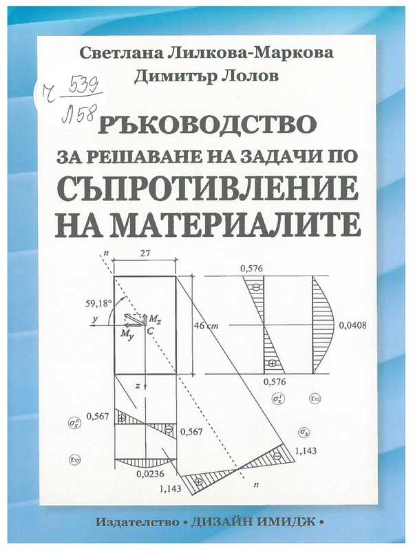 Ръководство за решаване на задачи по съпротивление на материалите