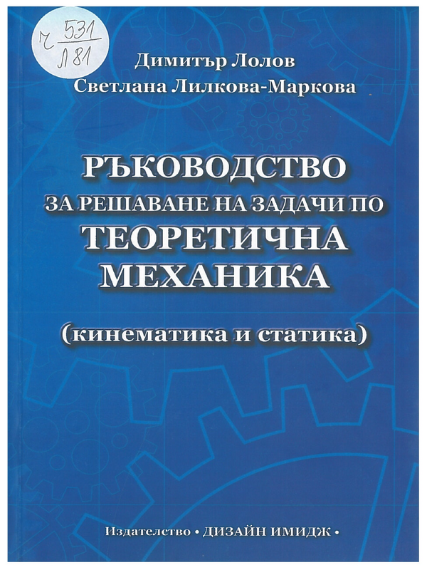 Ръководство за решаване на задачи по теоретична механика (кинематика и статика)