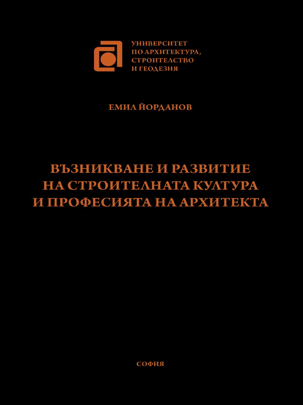 Възникване и развитие на строителната култура и професията на архитекта