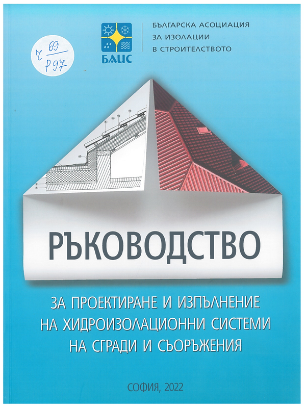 Ръководство за проектиране и изпълнение на хидроизолационни системи на сгради и съоръжения