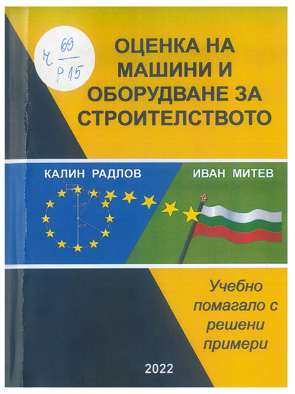 Оценка на машини и оборудване за строителството