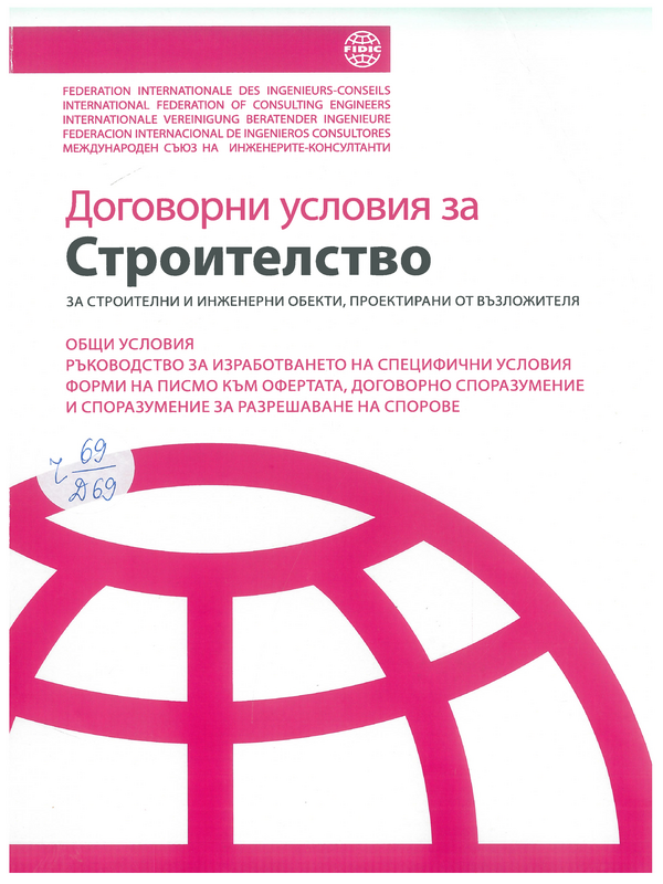 Договорни условия за строителство за строителни и инженерни обекти, проектирани от възложителя