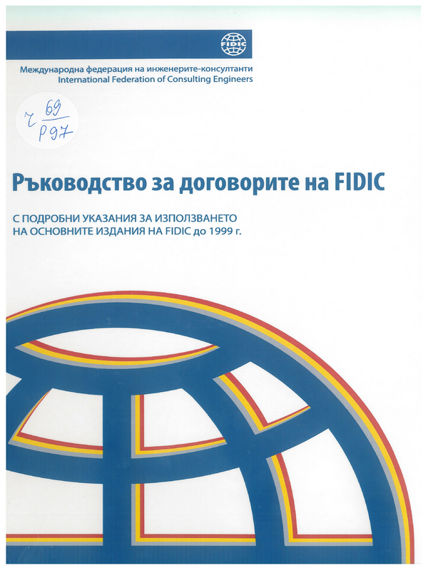 Ръководство за Договорите на FIDIC с подробни указания за използването на основните издания на FIDIC