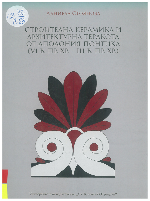 Строителна керамика и архитектурна теракота от Аполония Понтика (VI в. пр. Хр. - III в. пр. Хр.)