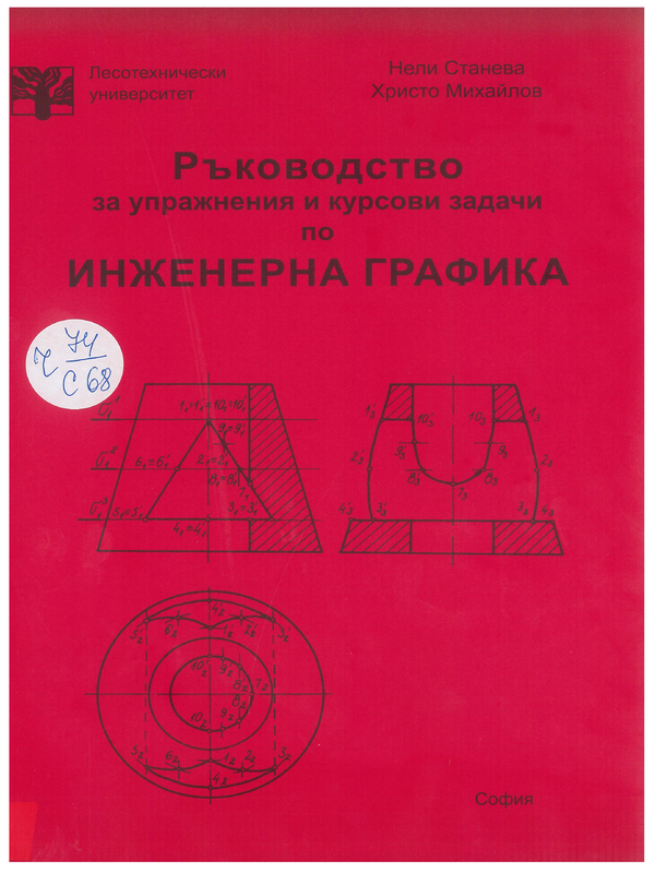 Ръководство за упражнения и курсови задачи по инженерна графика