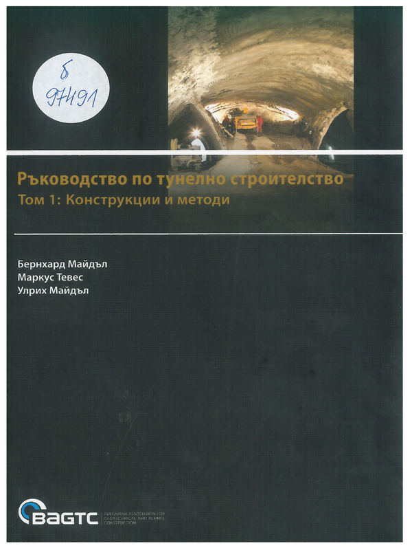 Ръководство по тунелно строителство