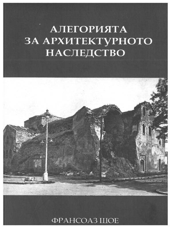 Алегорията на архитектурното наследство