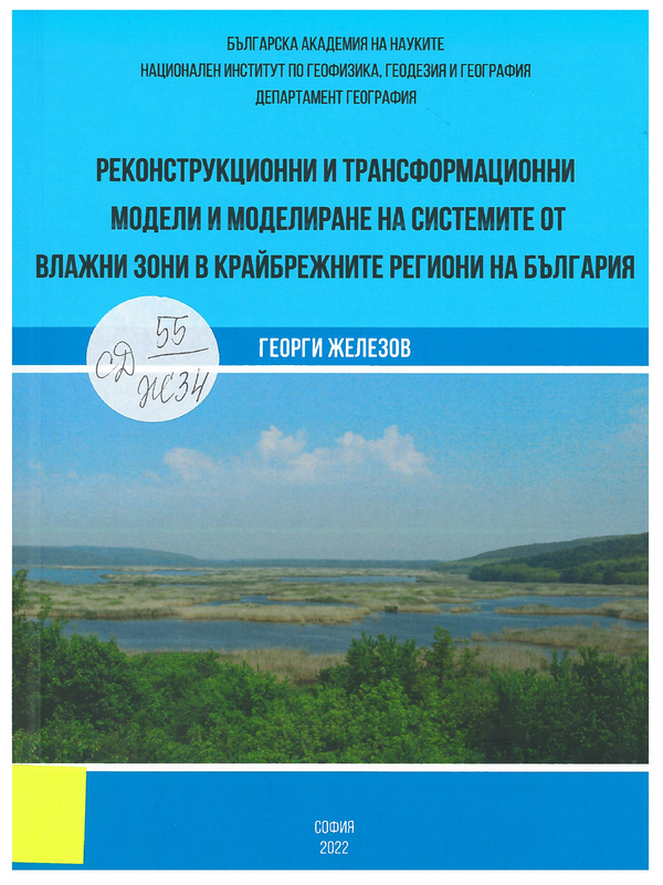 Реконструкционни и трансформационни модели моделиране на системите от влажни зони в крайбрежните региони на България