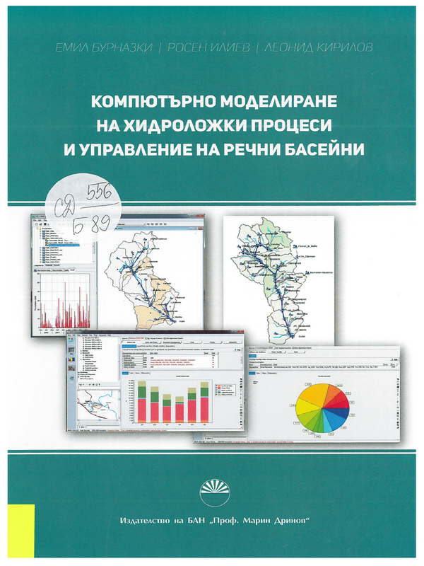 Компютърно моделиране на хидроложки процеси и управление на речни басейни