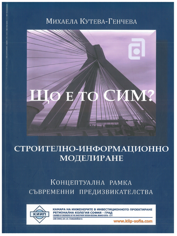 Строително - информационно моделиране. Концептуална рамка. Съвременни предизвикателства