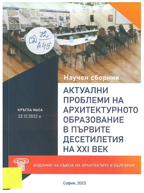 Актуални проблеми на архитектурното образование в първите десетилетия на XXI век : Кръгла маса