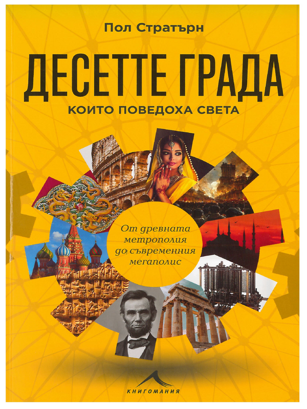 Десетте града, които поведоха света. От древната метрополия до съвременния мегаполис