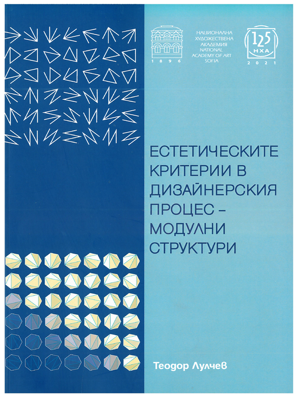 Естетическите критерии в дизайнерския процес - модулни структури