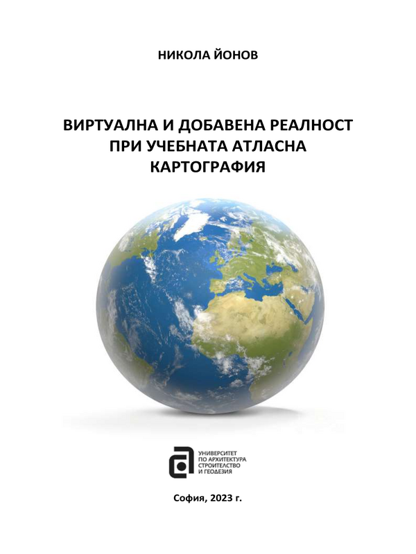 Виртуална и добавена реалност при учебната атласна картография