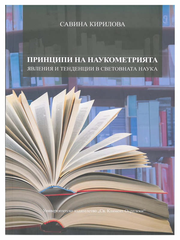 Принципи на наукометрията. Явления и тенденции в световната наука