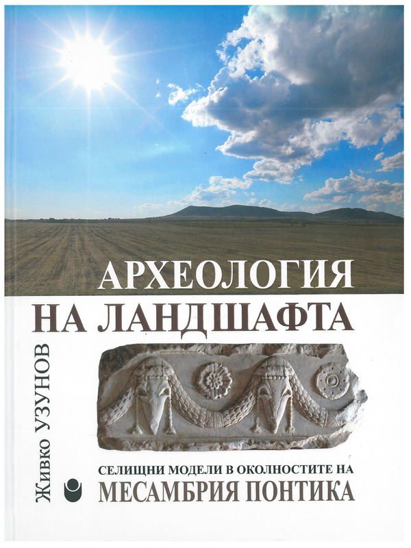 Археология на ландшафта. Селишни модели в околностите на Месамбрия Понтика