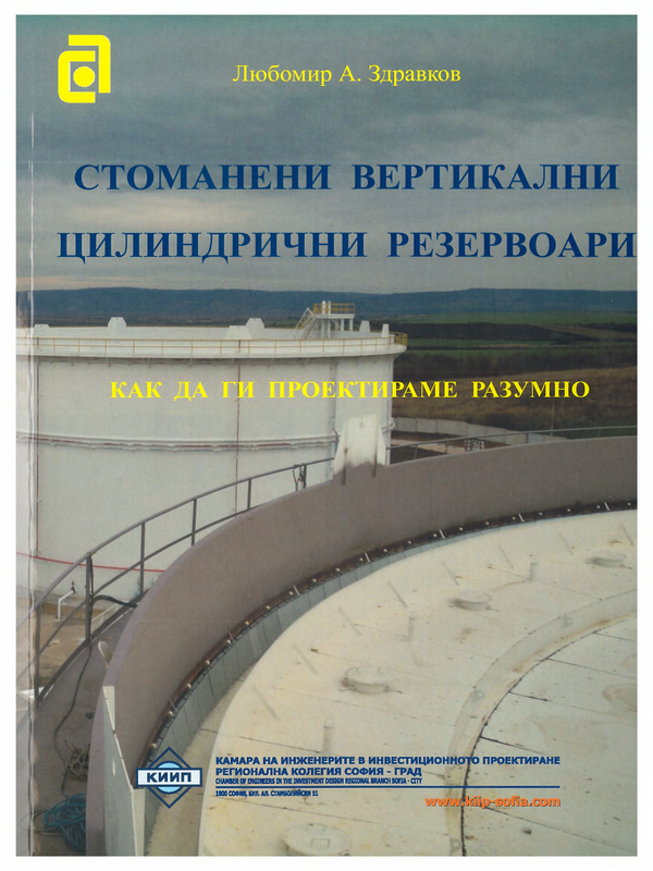 Стоманени вертикални цилиндрични резервоари. Как да ги проектираме разумно