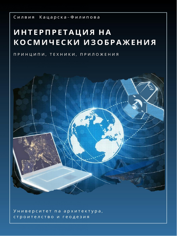 Интерпретация на космически изображения. Принципи, техники, приложения