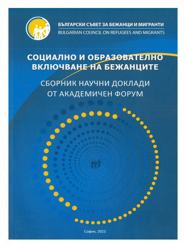 Социално и образователно включване на бежанците