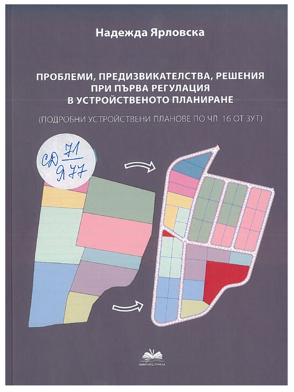 Проблеми, предизвикателства, решения при първа регулация в устройственото планиране. Подробни устройствени планове по чл. 16 от ЗУТ