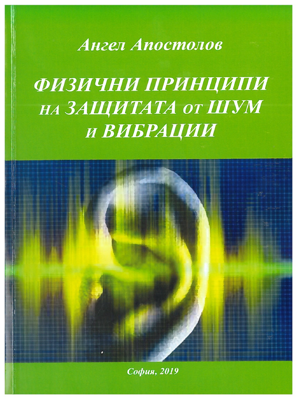 Физични принципи на защитата от шум и вибрации