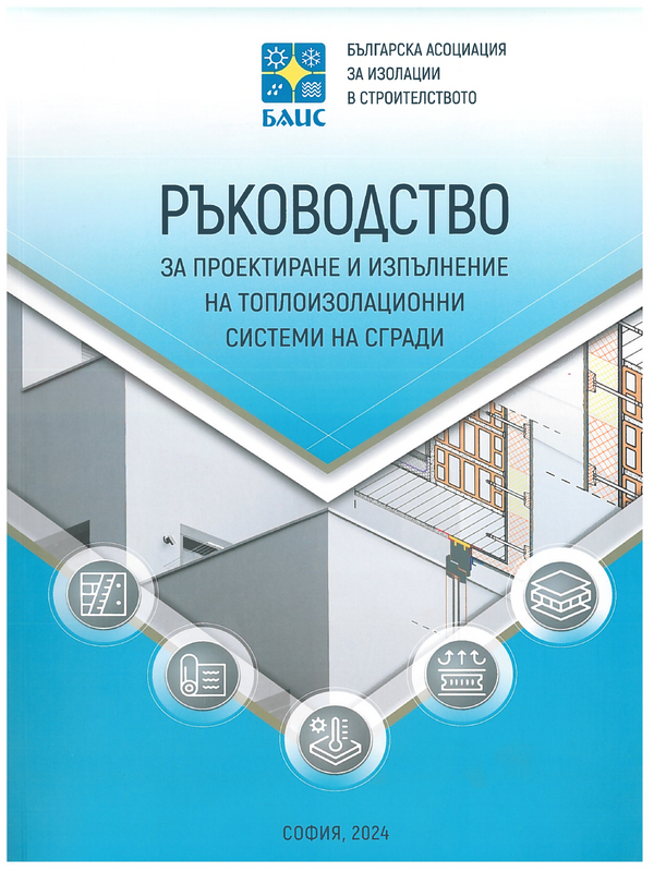 Ръководство за проектиране и изпълнение на топлоизолационни системи на сгради